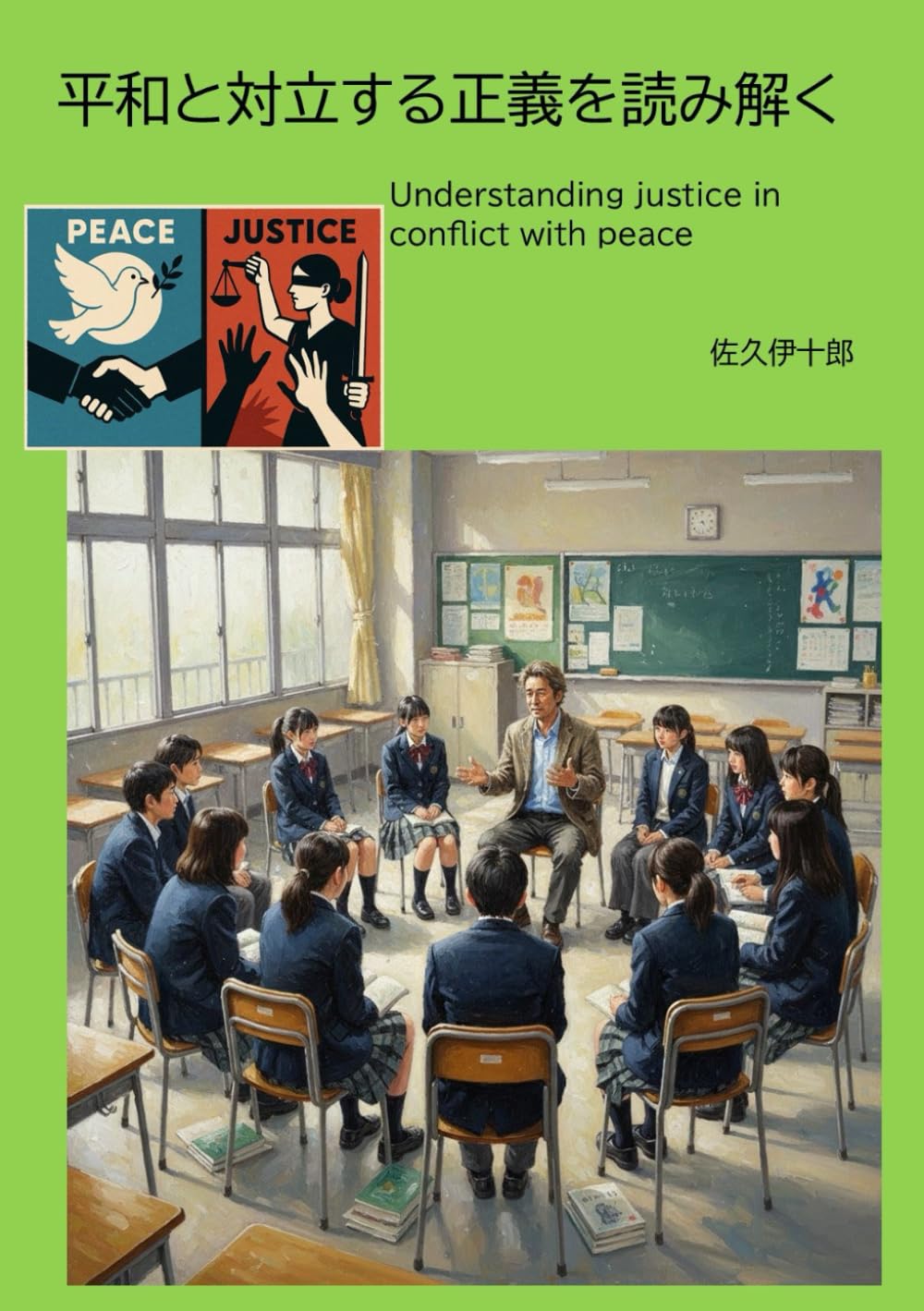 平和と対立する正義を読み解く