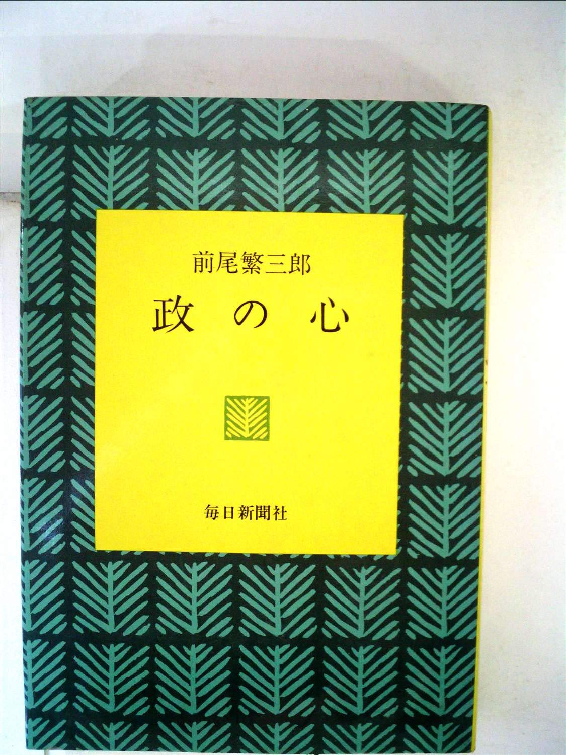 政の心 (1974年) (日本の心シリーズ) |本 | 通販 | Amazon