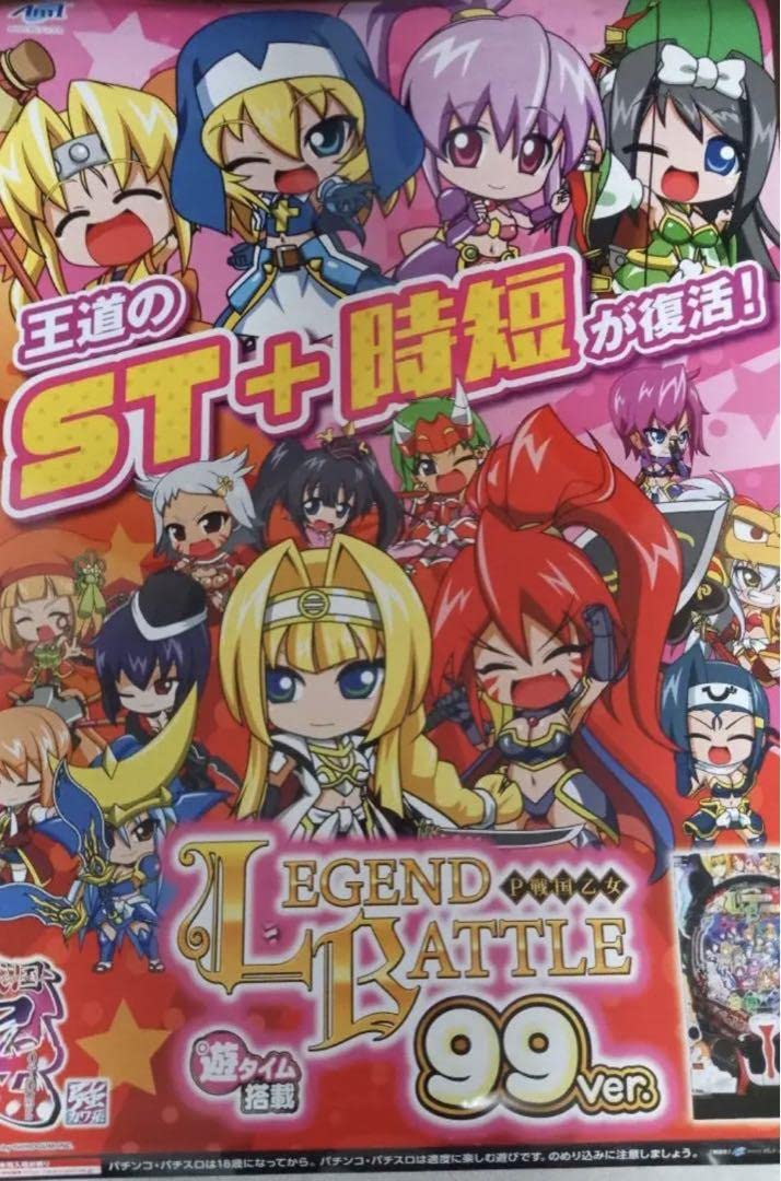 Amazon.co.jp: 超戦国乙女レジェンド甘デジB1ポスター！ : おもちゃ