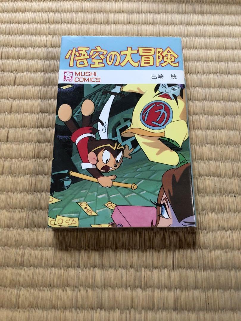 【非売品/初版 】悟空の大冒険 虫コミックス 初版発行 出崎統 虫プロ商事 本 非売品/初版 】悟空の大冒険 虫コミックス 初版発行 出崎統 虫プロ商事