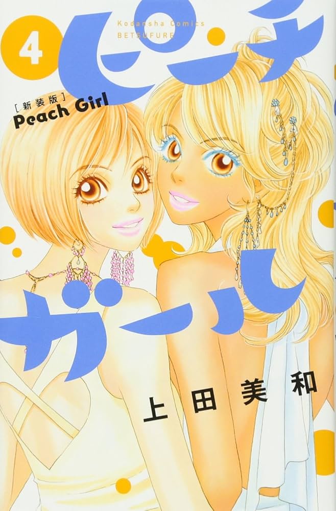 ピーチガール 新装版(4) (講談社コミックスフレンド B) | 上田