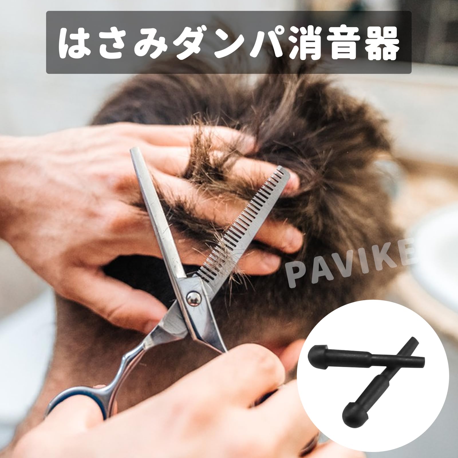 Amazon.co.jp: PAVIKE シザーはさみ消音器 ゴム消音器 理髪器