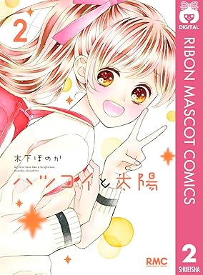 ハツコイと太陽