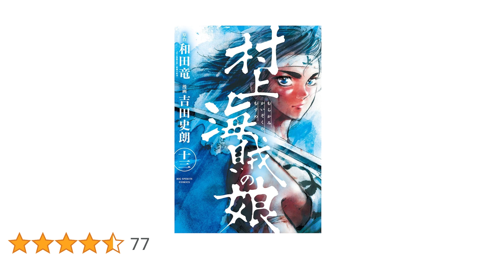 Amazon.co.jp: 村上海賊の娘 (13) (ビッグコミックス) : 和田 竜, 吉田