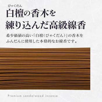 香木 白檀 約114g 鑑定済 お香 リラクゼーション お香 約60本入 白檀 沈香 金木犀 檜 「ちょっと良い 京お香