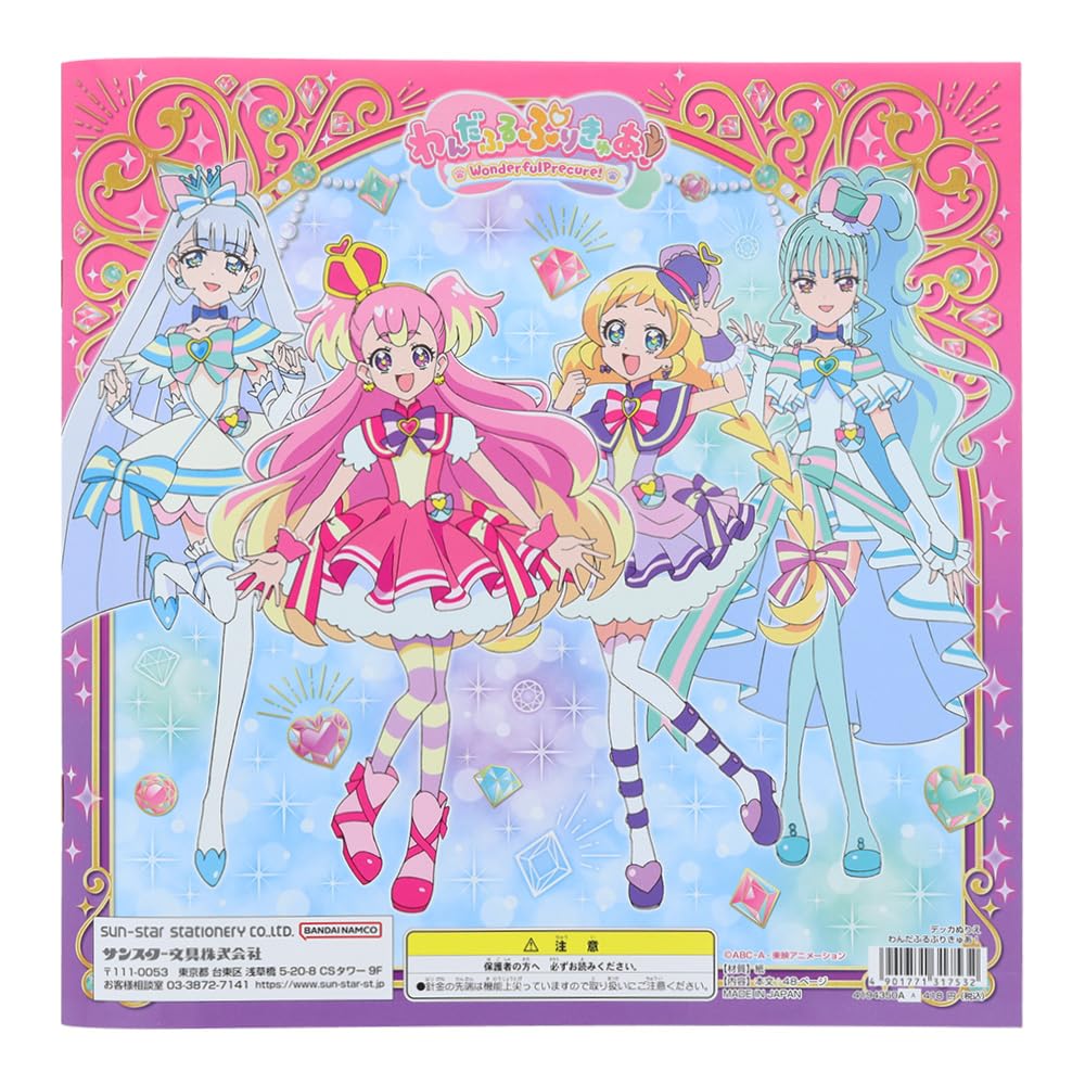 Amazon | サンスター文具 わんだふる ぷりきゅあ！ デッカぬりえ