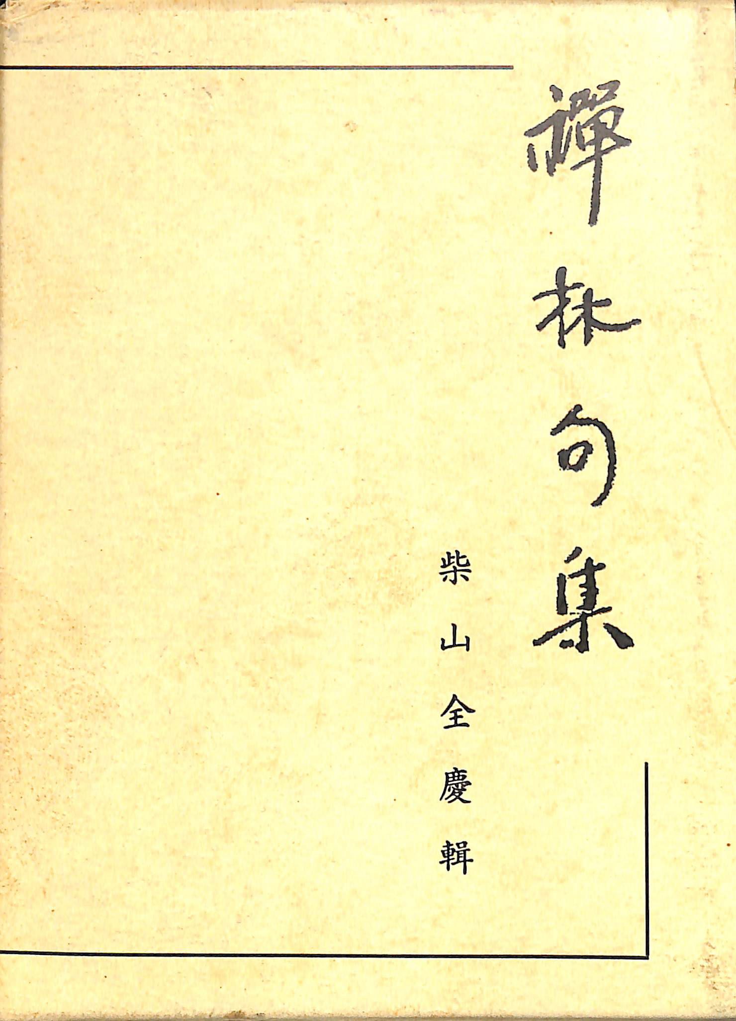 禅林句集 (1954年) |本 | 通販 | Amazon
