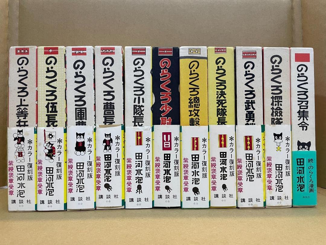 Amazon.co.jp: 復刻版 のらくろ 全10巻+のらくろ召集令 田河水泡