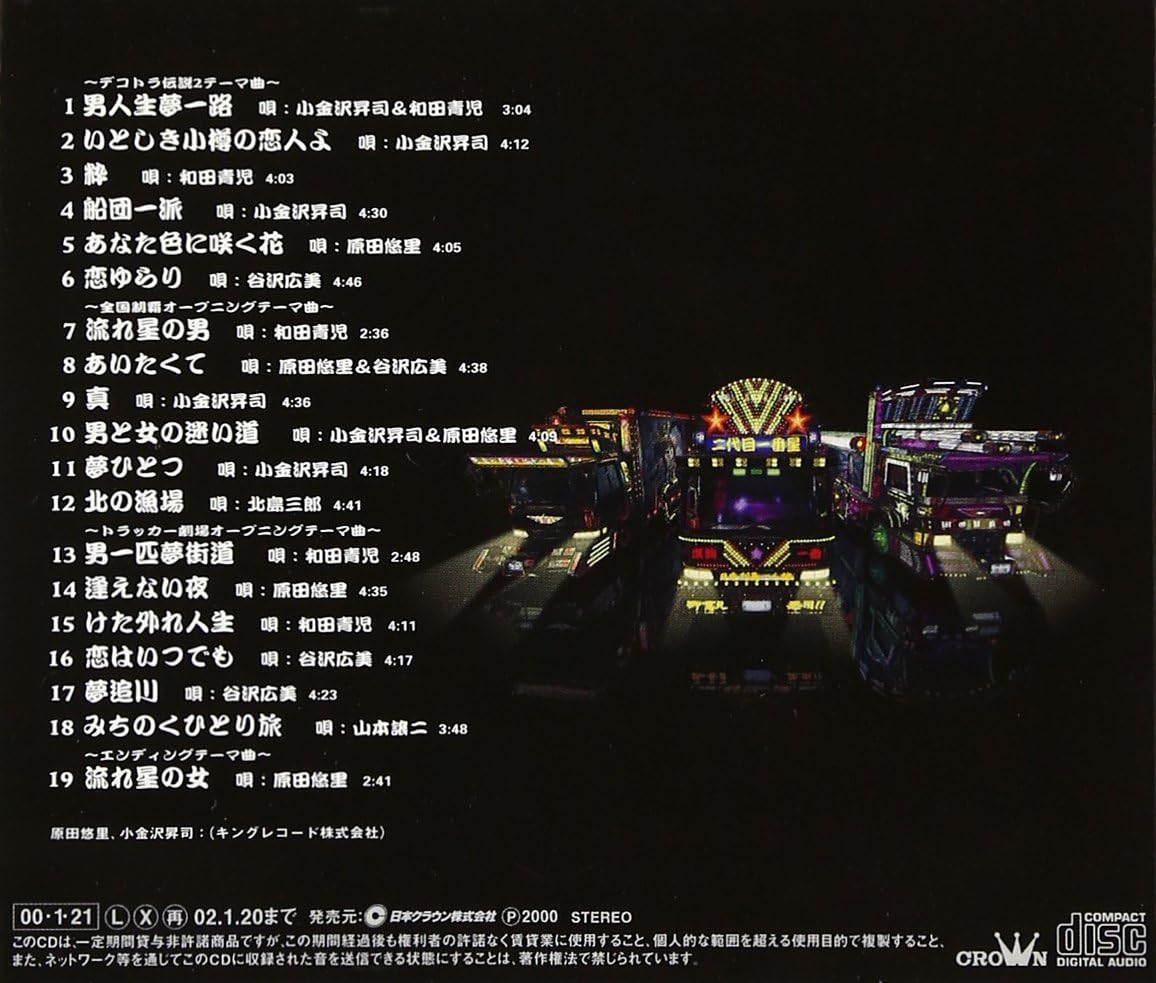 Amazon 爆走デコトラ伝説2 男人生夢一路 ゲーム ミュージック 小金沢昇司 原田悠里 小金沢昇司 北島三郎 和田青児 原田悠里 谷沢広美 山本譲二 小金沢昇司 和田青児 原田悠里 谷沢広美 ゲーム ミュージック