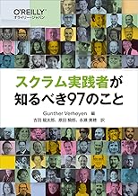 スクラム実践者が知るべき97のこと