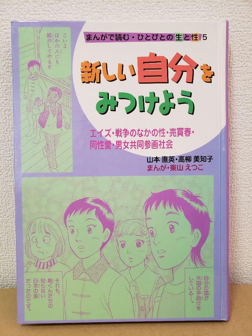 Amazon.co.jp: 山本直英 本 性と生 性教育 子育て まんがで読む