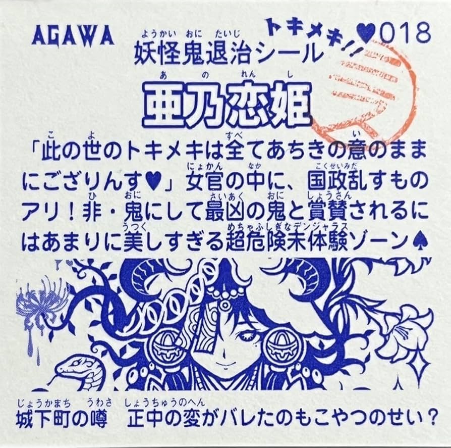 Amazon | レア AGAWA トキメキ妖怪鬼退治 第3弾 亜乃恋姫 ミスプリ 