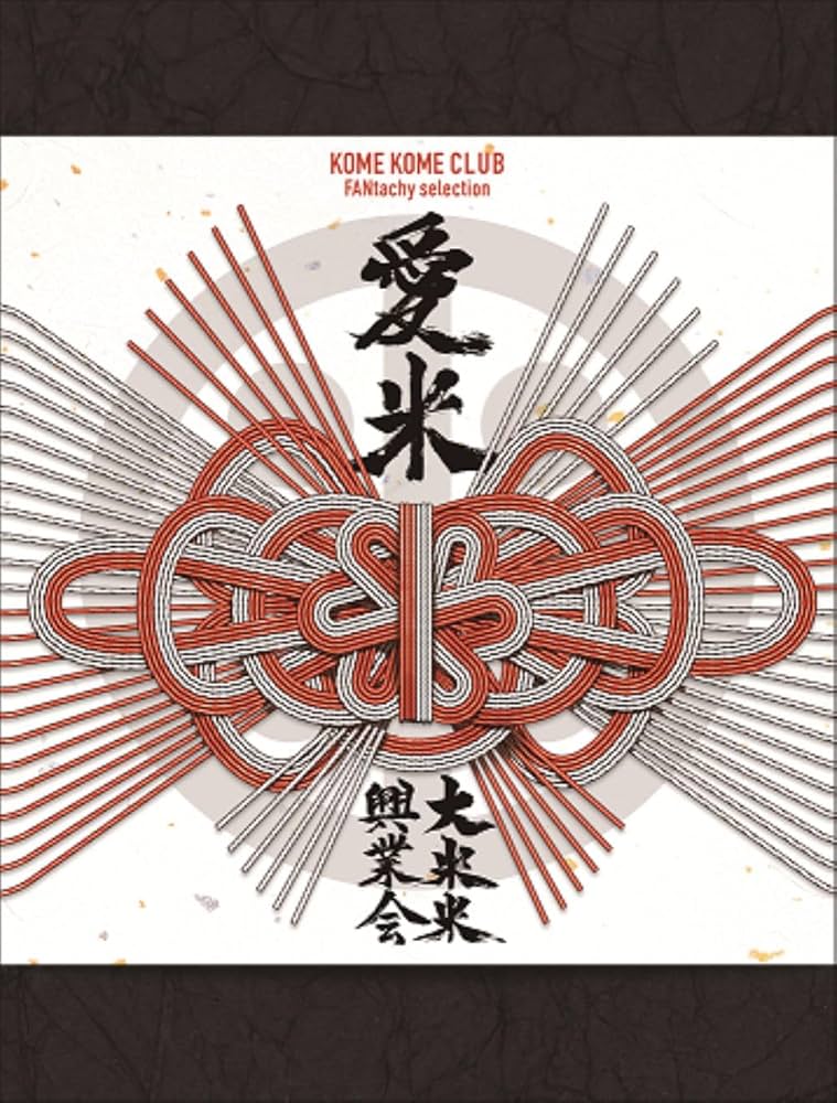 Amazon.co.jp: 【Amazon.co.jp限定】愛米 ～FANtachy selection