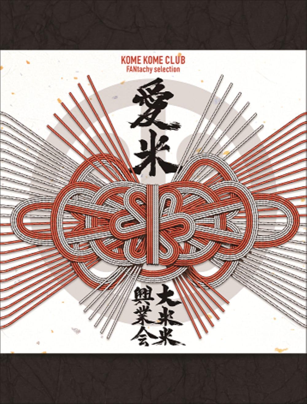 米米クラブ初回生産限定盤　愛米 ～FANtachy selection～ベスト Amazon.co.jp: 愛米 ～FANtachy selection～ (初回生産限定盤) - 米米