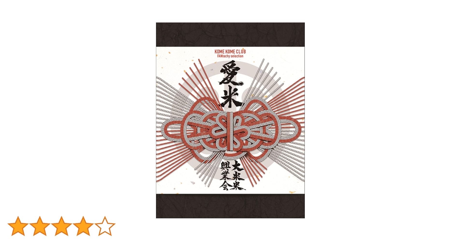 Amazon.co.jp: 愛米 ～FANtachy selection～ (初回生産限定盤