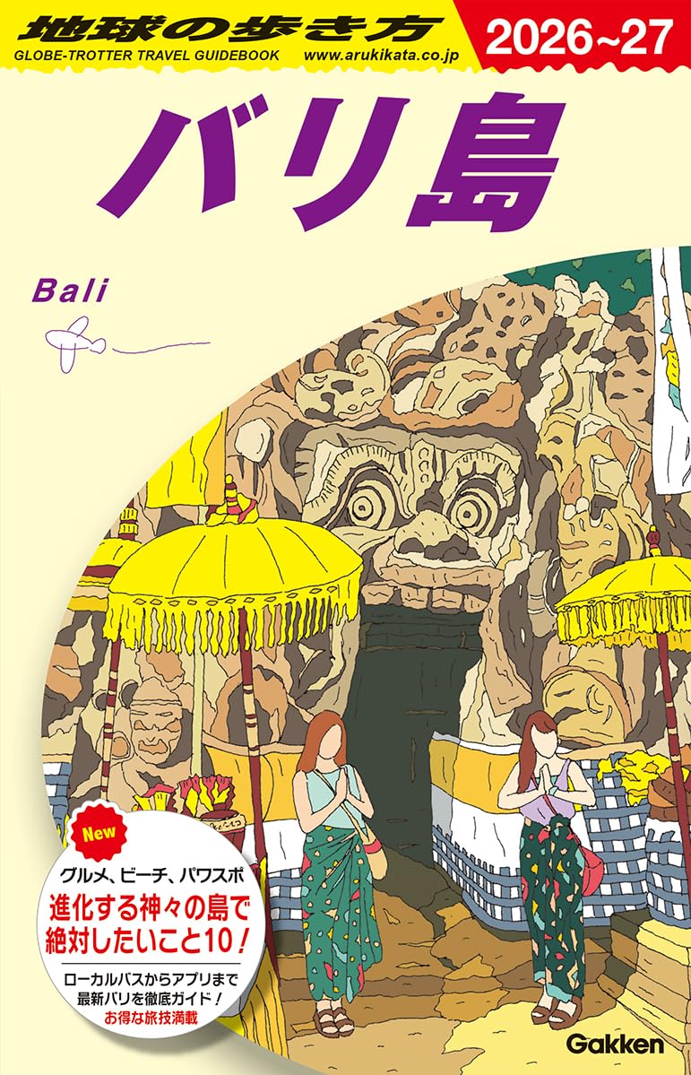 D26 地球の歩き方 バリ島 2026~2027 (地球の歩き方D アジア) | 地球の