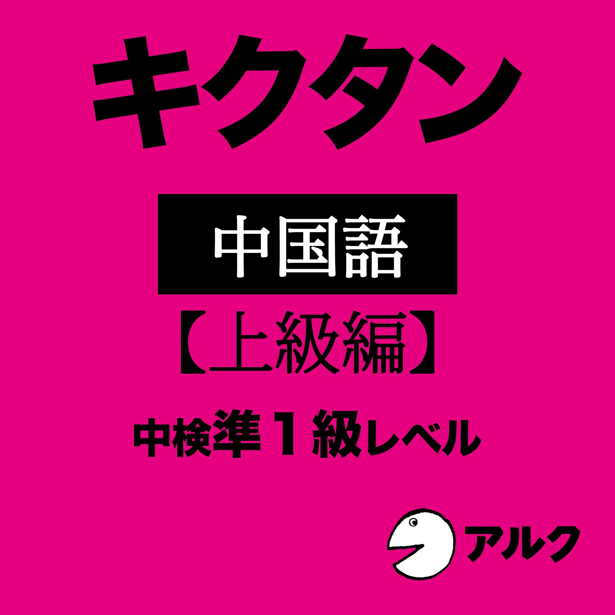 キクタン中国語【上級編】中検準1級レベル （アルク）