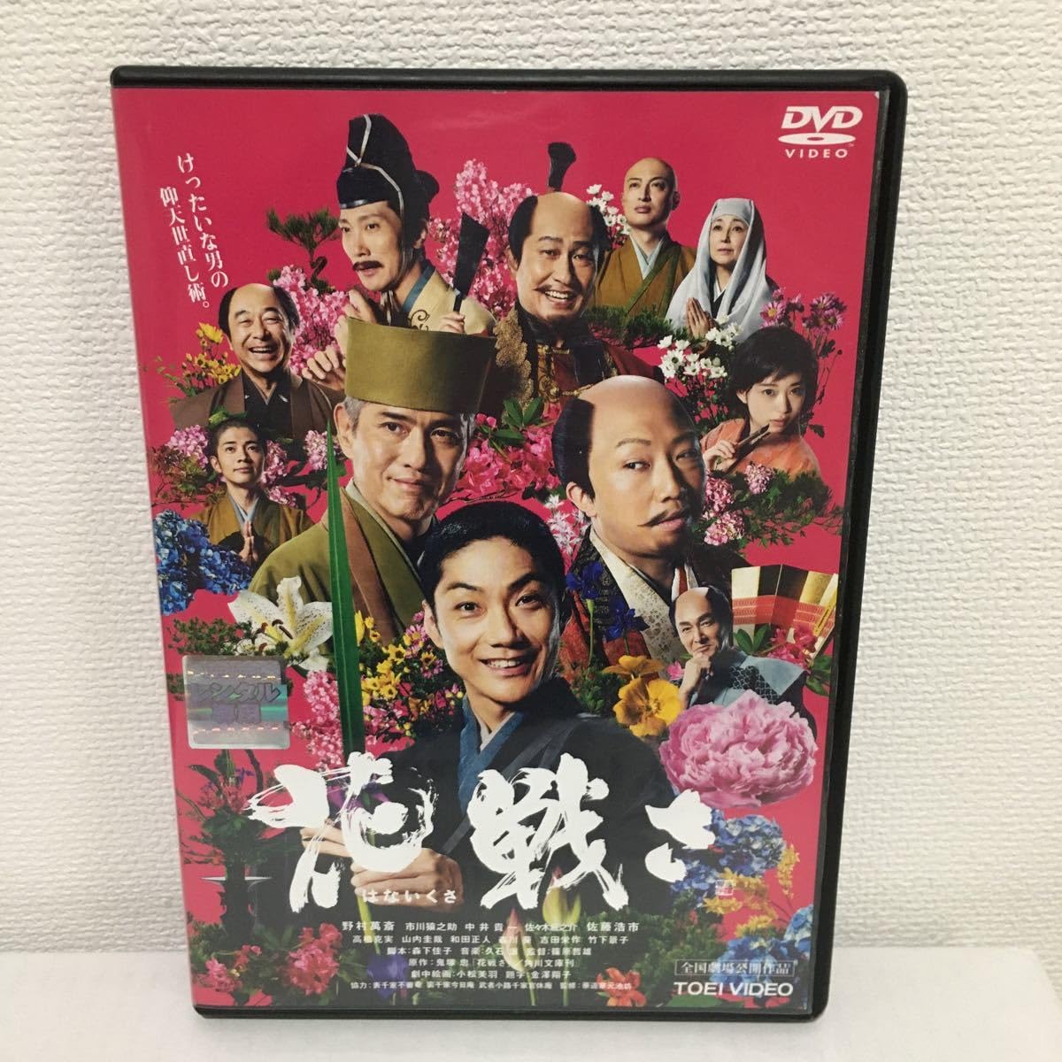 Amazon.co.jp: 花戦さ DVD レンタル落ち 野村萬斎 中井貴一 佐藤