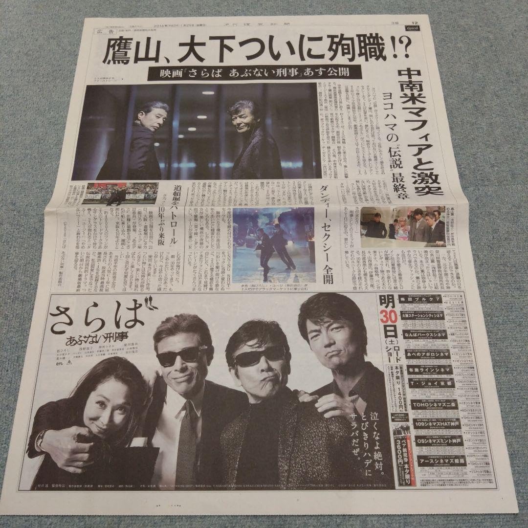 ✡あぶない刑事新聞　舘ひろし新聞　柴田恭兵新聞　浅野温子新聞　仲村トオル新聞 Amazon.co.jp: あぶない刑事新聞 舘ひろし新聞 柴田恭兵新聞