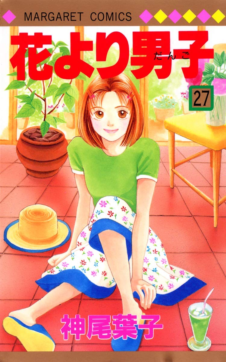 Amazon.co.jp: 花より男子 27 (マーガレットコミックス) : 神尾 葉子: 本