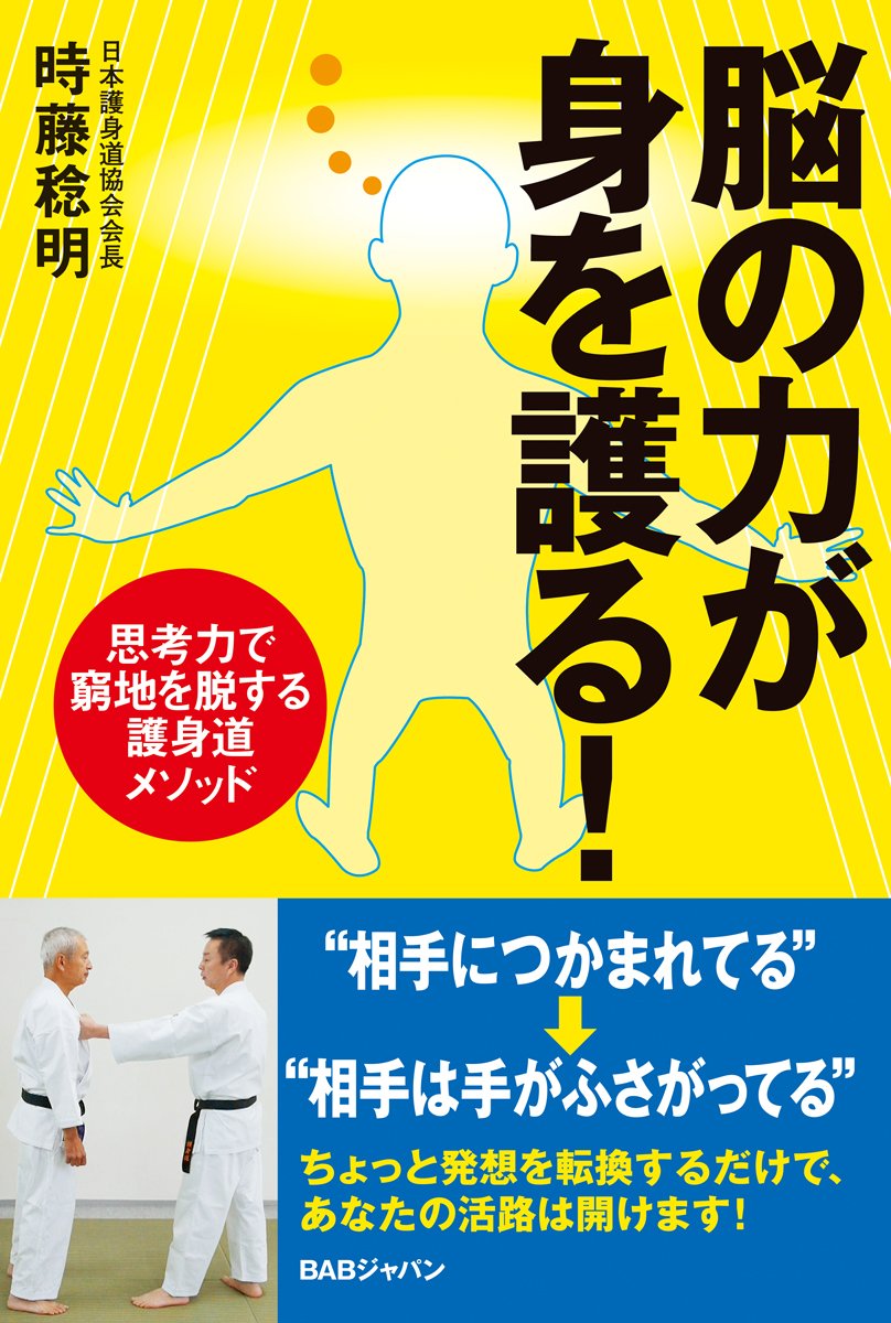Amazon.co.jp: 【脳の力が身を護る! 】〜思考力で窮地を脱する