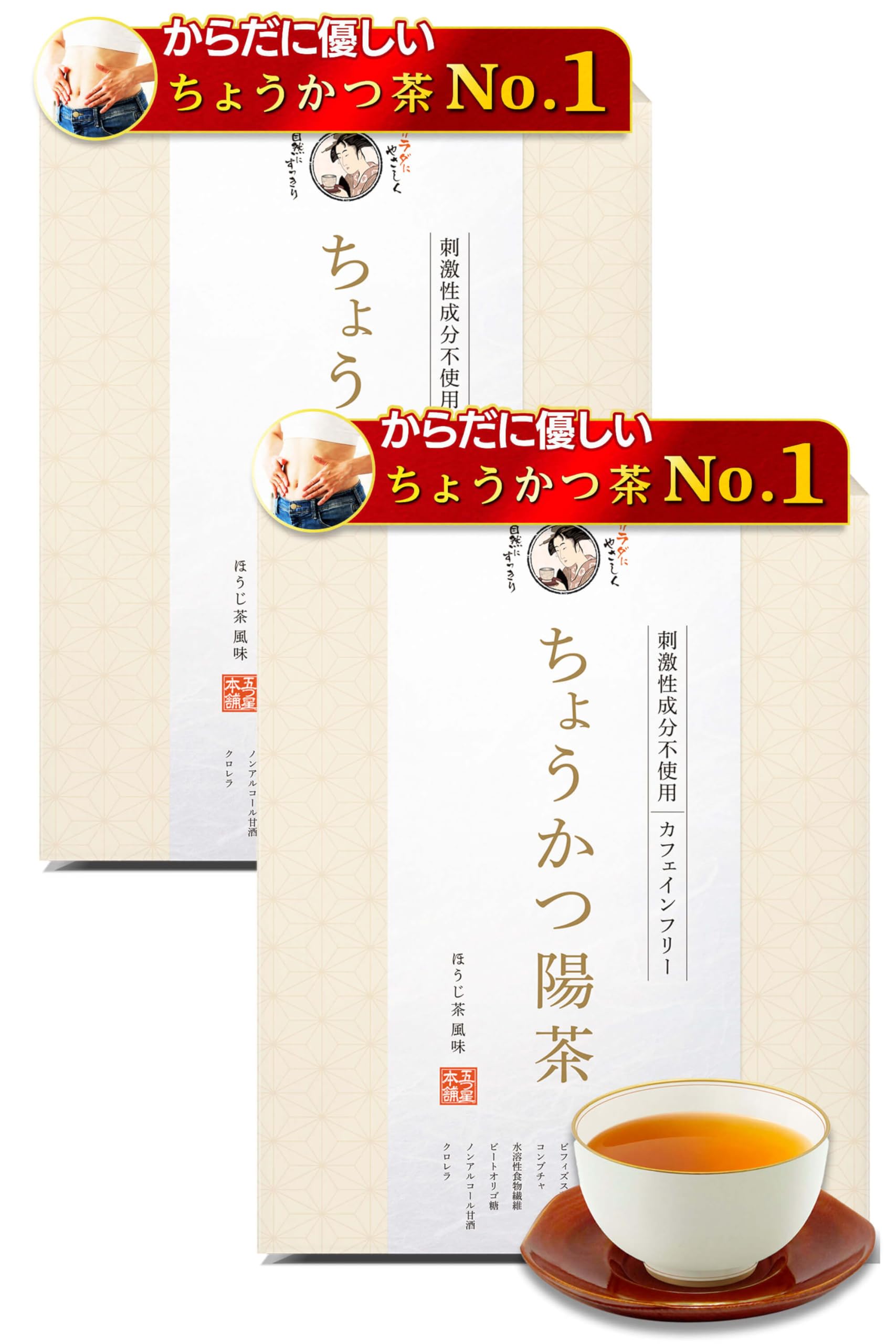 【刺激成分ゼロ】 ちょうかつ陽茶 ノンカフェイン お茶 ほうじ茶 減肥茶 【介護機関が採用する次世代 食物繊維 & 乳酸菌 ビフィズス菌 100億個入り】マテ茶 コンブチャ 甘酒 オリゴ糖 水出し 可能 ティーパック (2箱（2ヶ月分）)