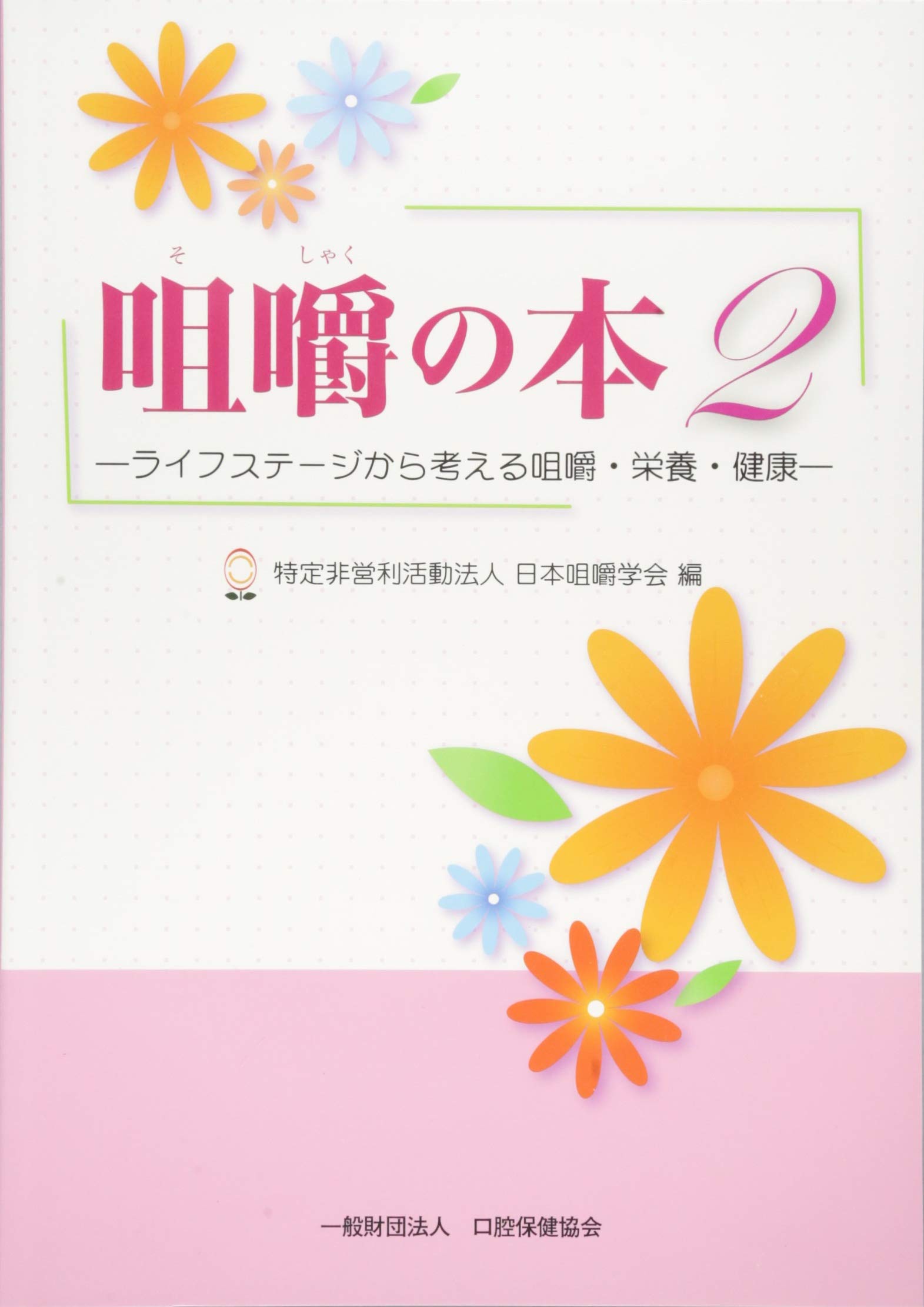 咀嚼の本 2 | 日本咀嚼学会 |本 | 通販 | Amazon