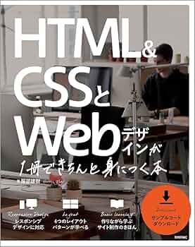 HTML&CSSとWebデザインが1冊でできる本 HTML&CSSとWebデザインが1冊できちんと身につく本[増補改訂版