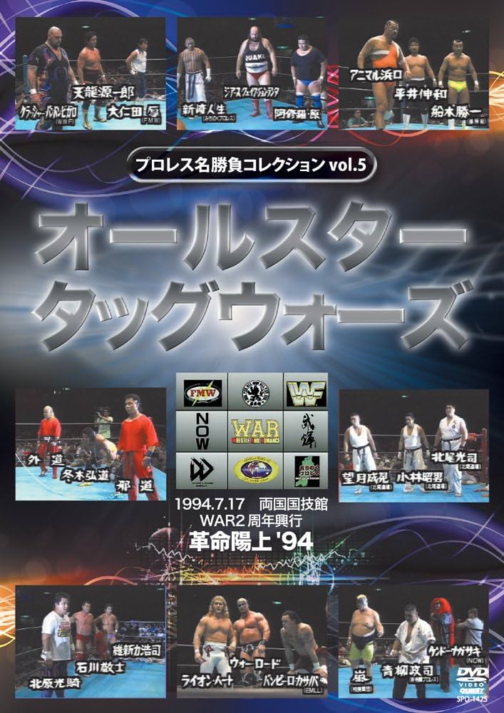 プロレス名勝負コレクションvol.5 　オールスタータッグウォーズ　DVD Amazon.co.jp: プロレス名勝負シリーズ vol.5 天龍&大仁田夢の