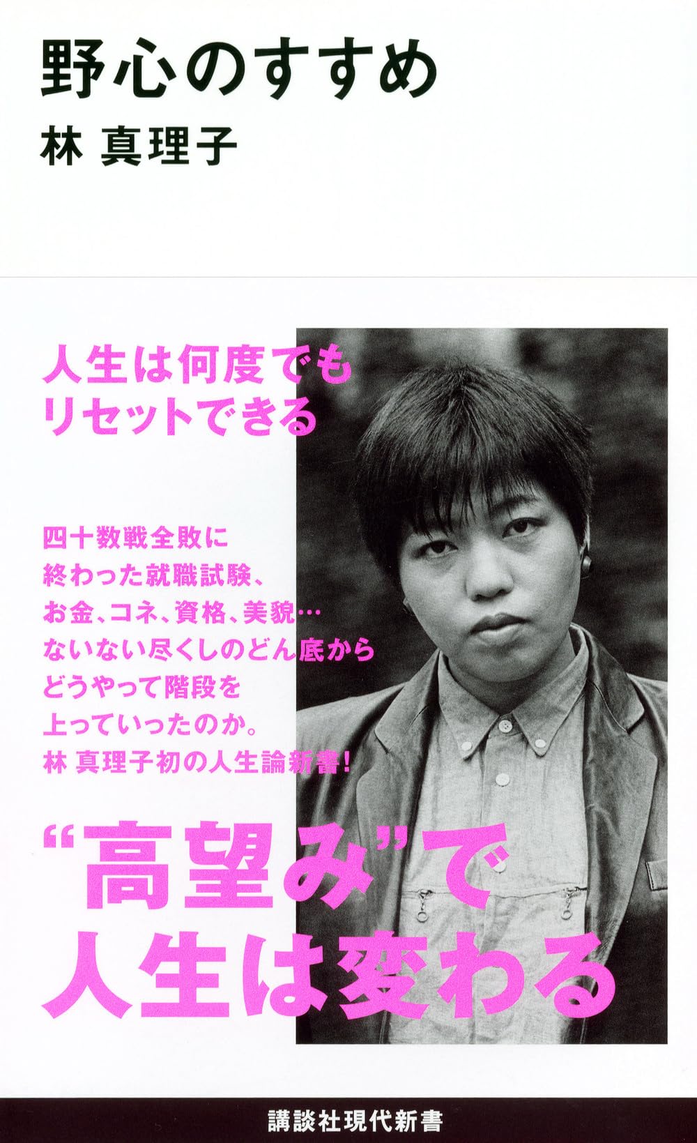 野心のすすめ (講談社現代新書 2201) | 林 真理子 |本 | 通販 | Amazon