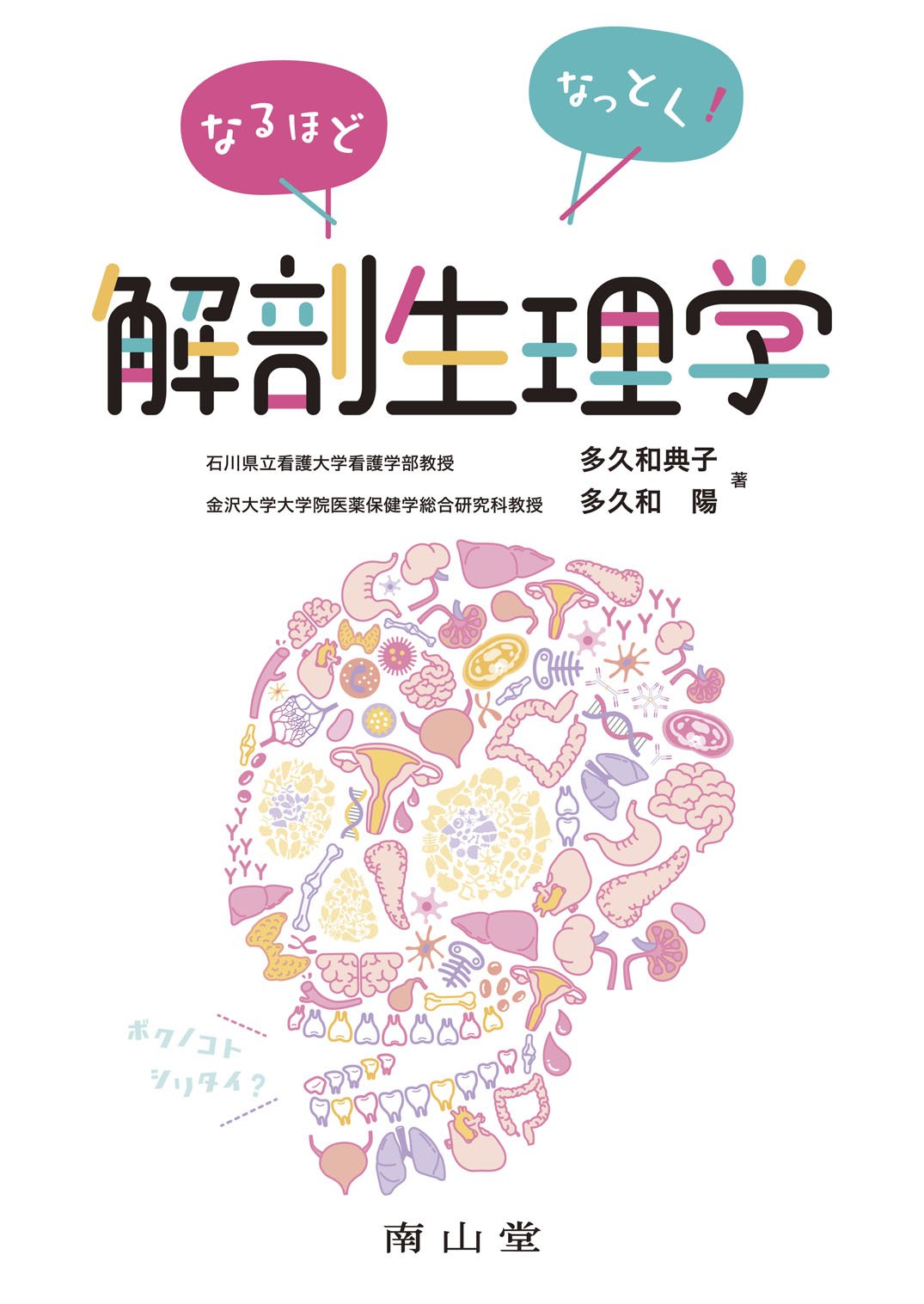 なるほどなっとく!解剖生理学 | 多久和典子, 多久和陽 |本