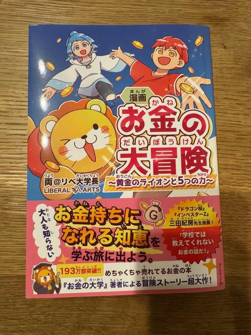 漫画 お金の大冒険 黄金の と5つの力