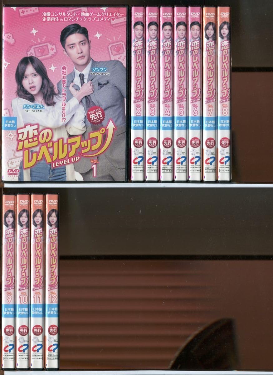 Amazon.co.jp: 恋のレベルアップ 全12巻セット/DVD レンタル落ち