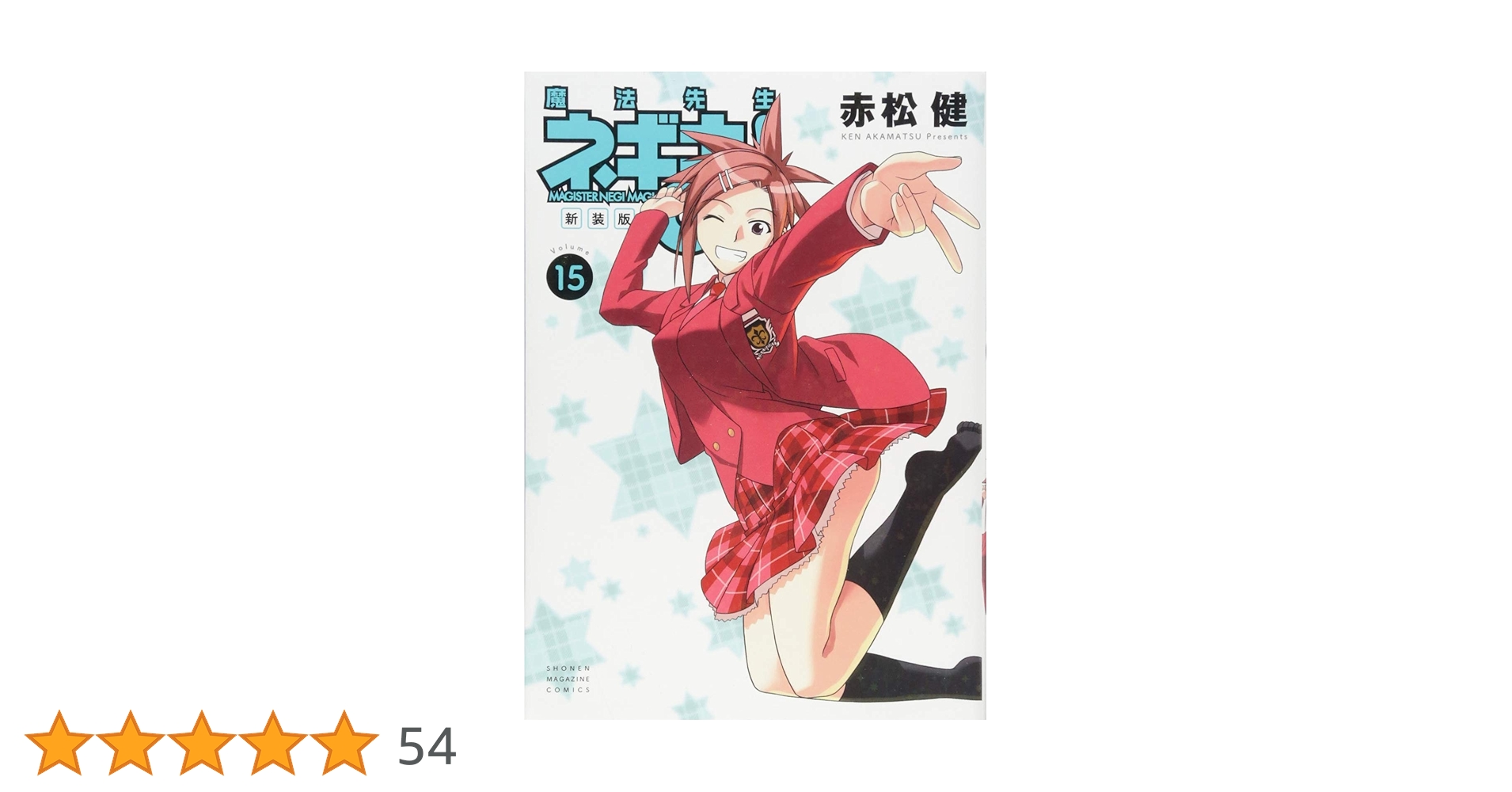 新装版 魔法先生ネギま!(15) (KCデラックス) | 赤松 健 |本 | 通販