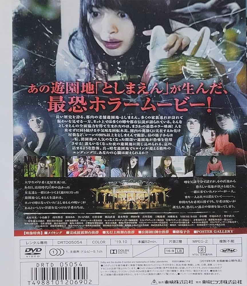 Amazon.co.jp: ☆映画 としまえん DVD レンタル落ち 北原里英