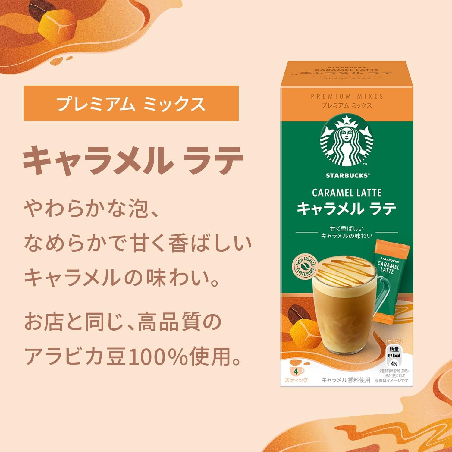 Amazon.co.jp: スターバックス(R) プレミアムミックス キャラメル ラテ