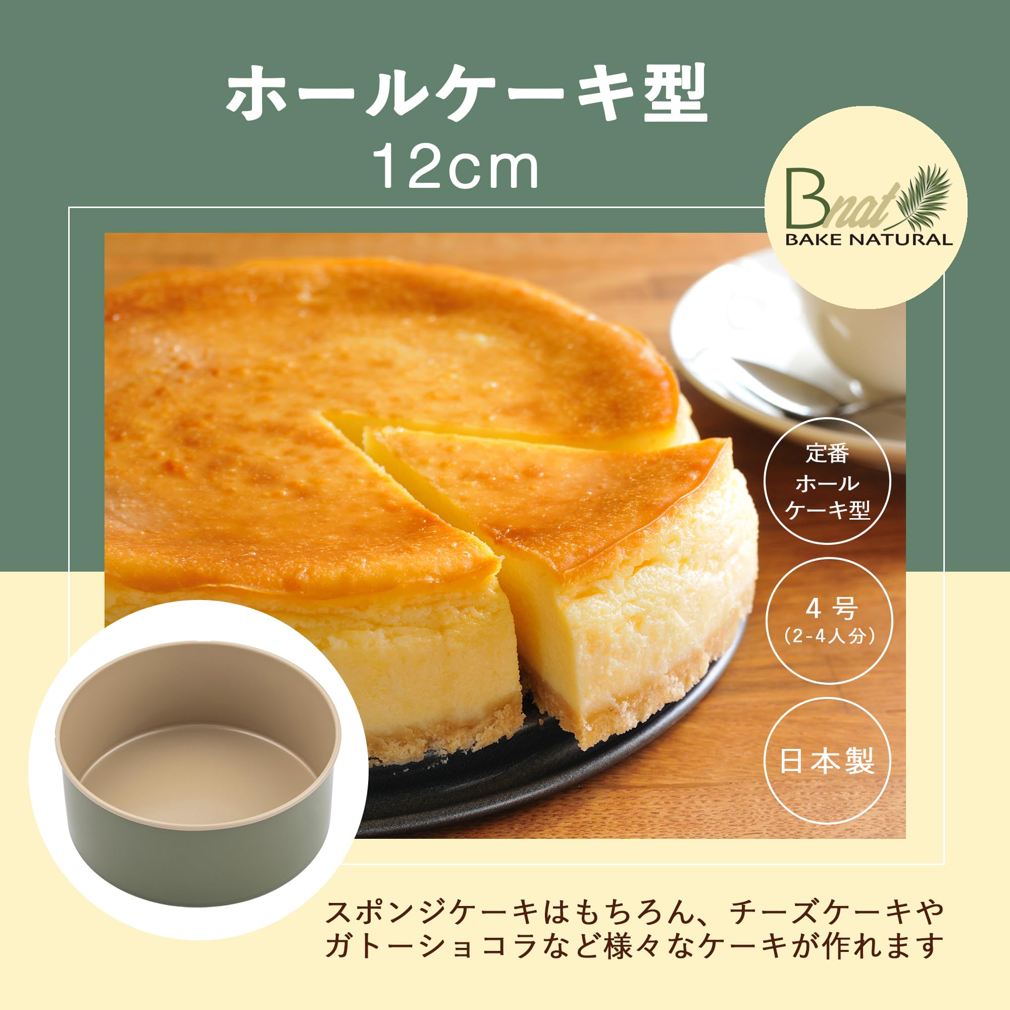 Amazon.co.jp: 貝印 KAI ケーキ型 12cm ホール ケーキ B-nat BAKE