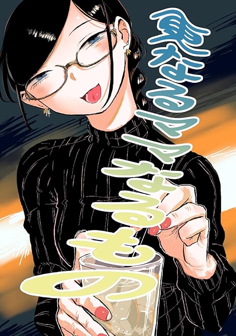 『更なるママなるもの』の表紙イラスト 電子書籍 漫画