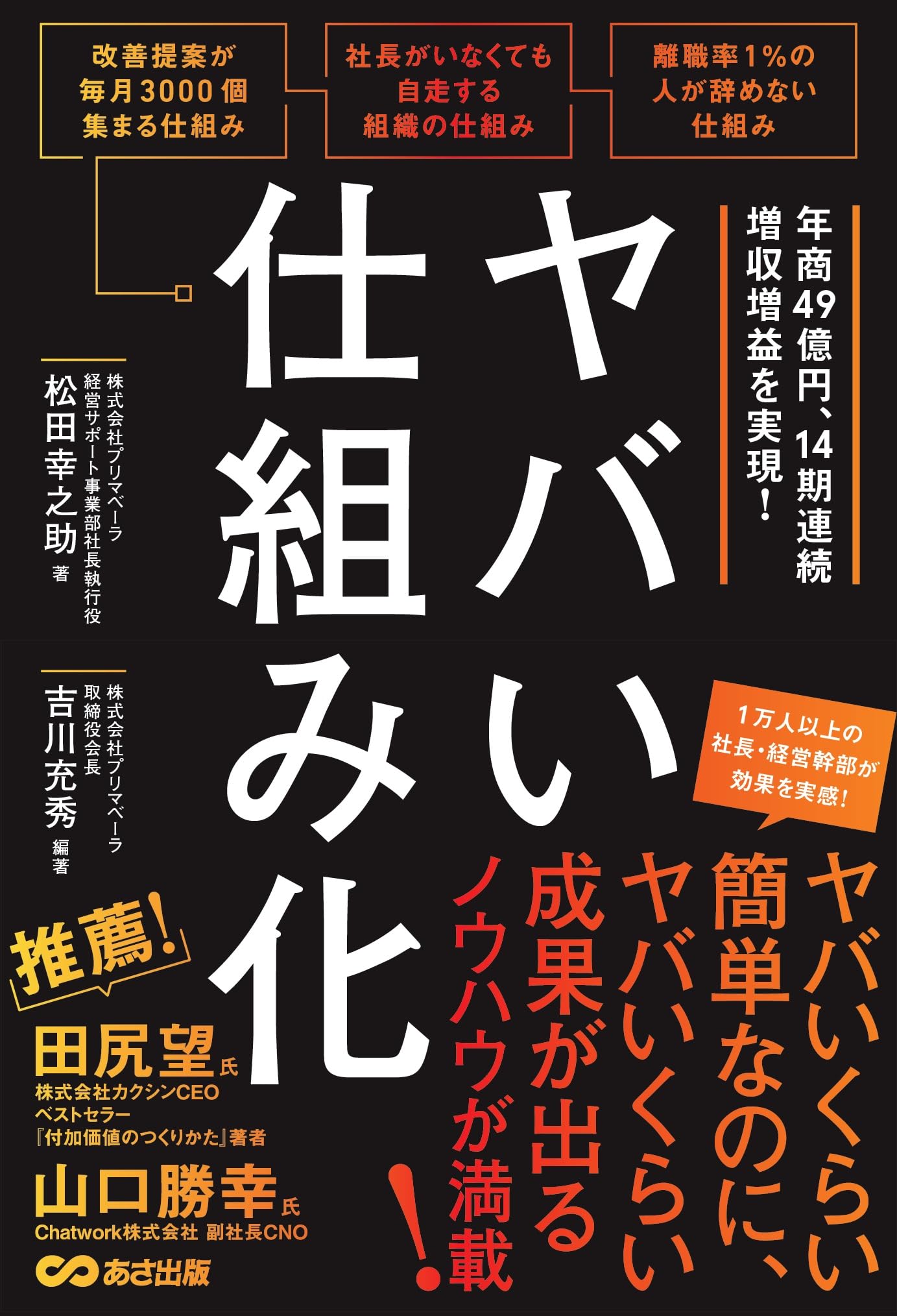 ヤバい仕組み化 | 松田幸之助, 吉川充秀 |本 | 通販 | Amazon