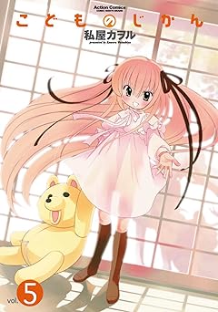 こどものじかん