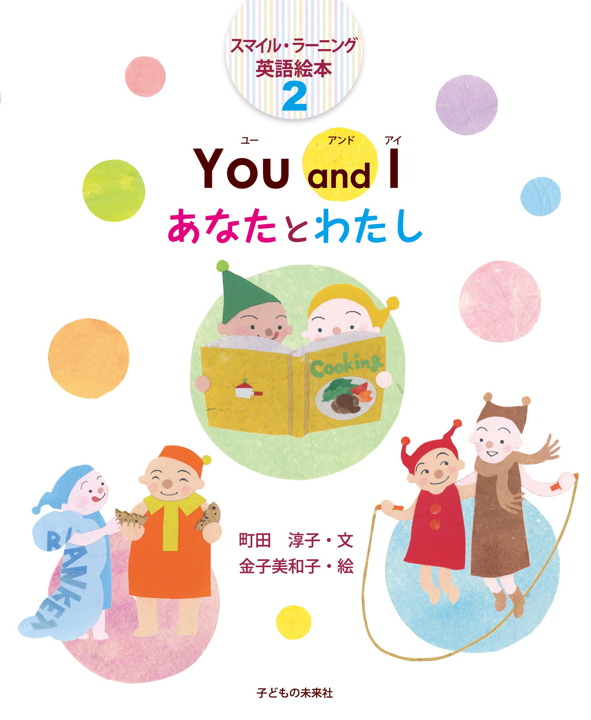 You and I あなたとわたし (スマイル・ラーニング英語絵本2