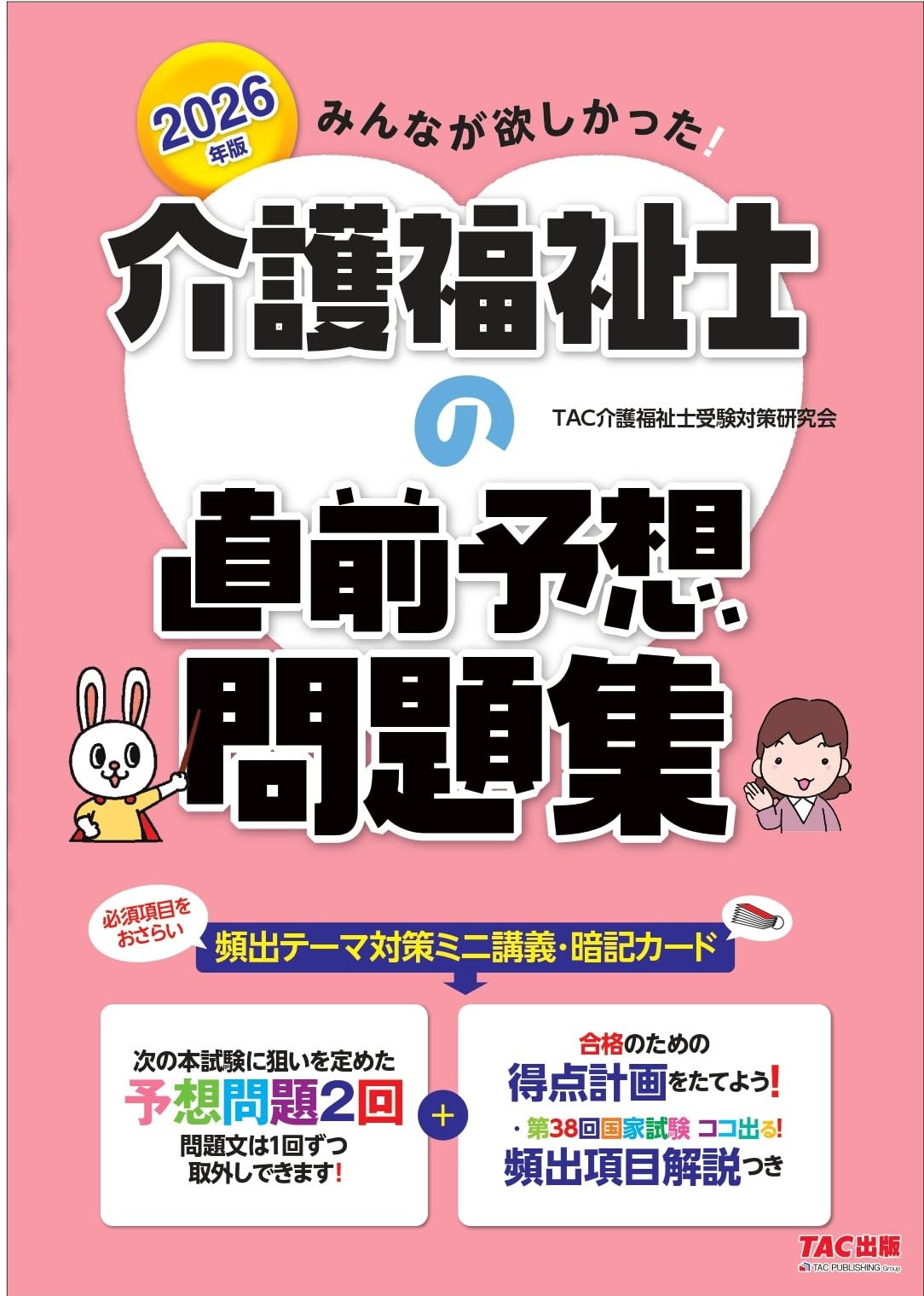 2026年版 みんなが欲しかった！ 介護福祉士の直前予想問題集【暗記