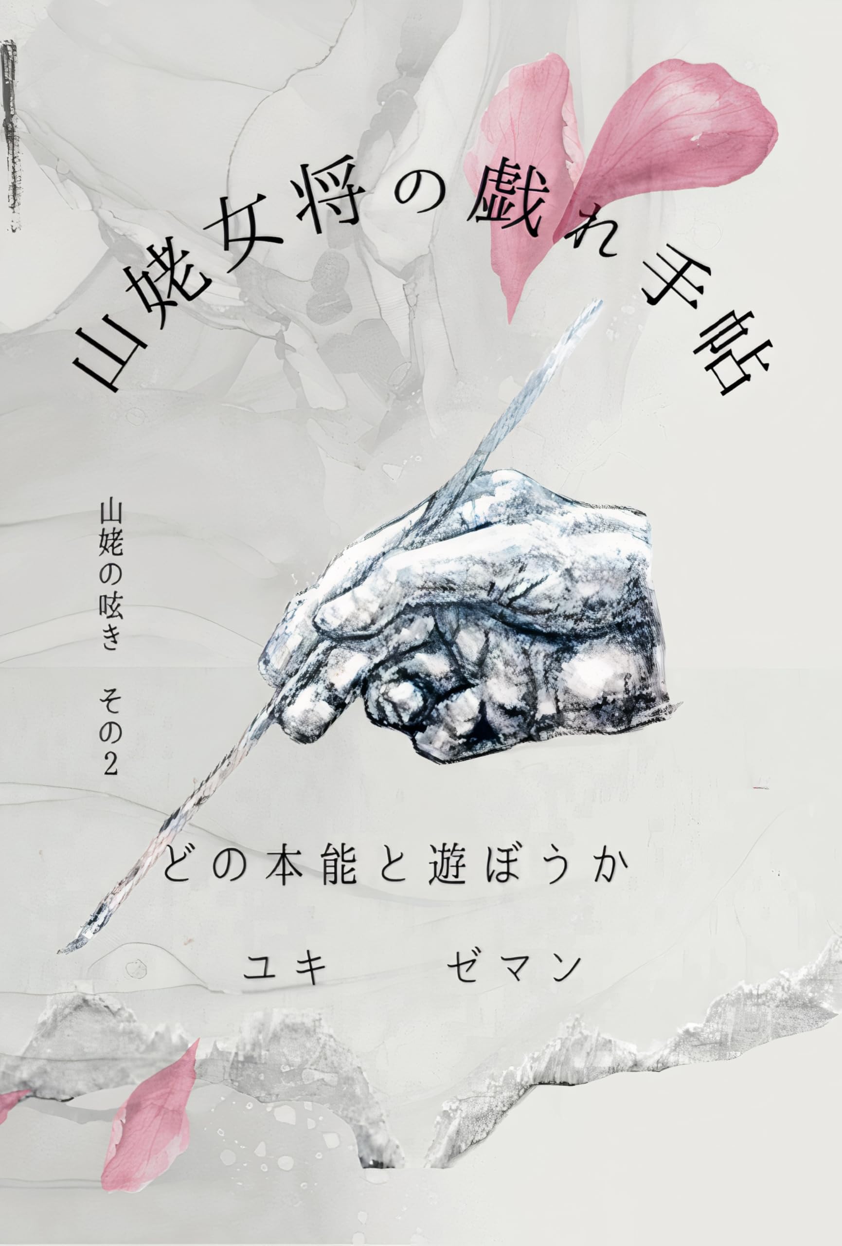 ユキ様MENSJYOMO100本 Amazon.co.jp: ユキ・ゼマン: 本、バイオグラフィー、最新アップデート