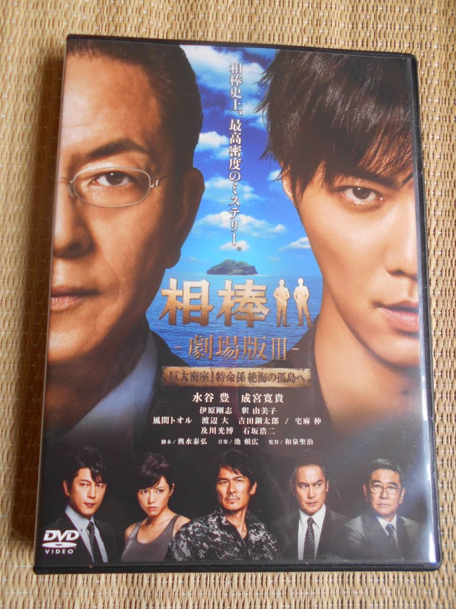 Amazon.co.jp: DVD 相棒Ⅲ巨大密室特命係絶海の孤島へ : Computers