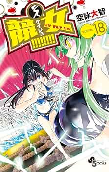 競女!!!!!!!! コミック 1-9巻セット (少年サンデーコミックス) Amazon.co.jp: 競女!!!!!!!! 2 (少年サンデーコミックス) : 空詠