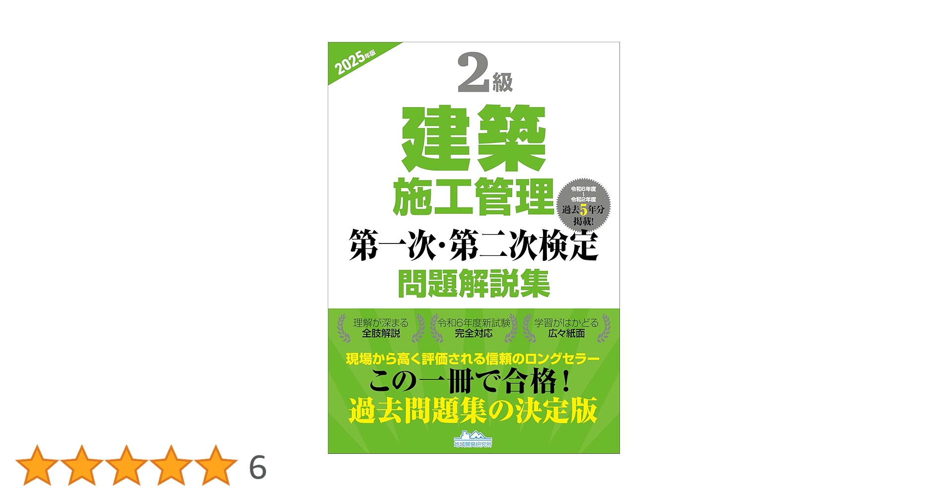 2級建築施工管理第一次・第二次検定問題解説集2025年版 | 一般財団法人