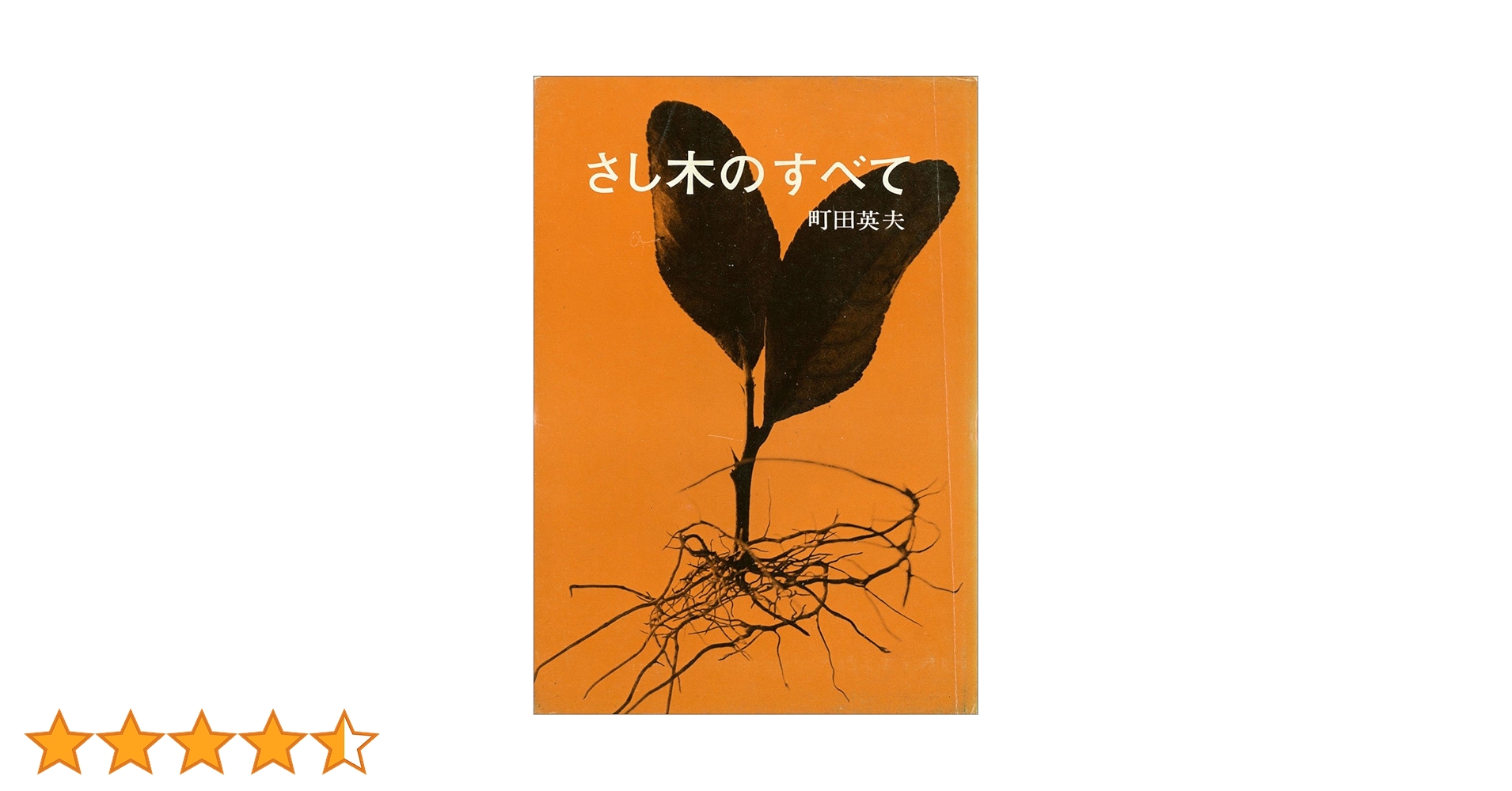 【中古】 さし木のすべて/誠文堂新光社/町田英夫 bkmsywhqhvtxakp4.jpg
