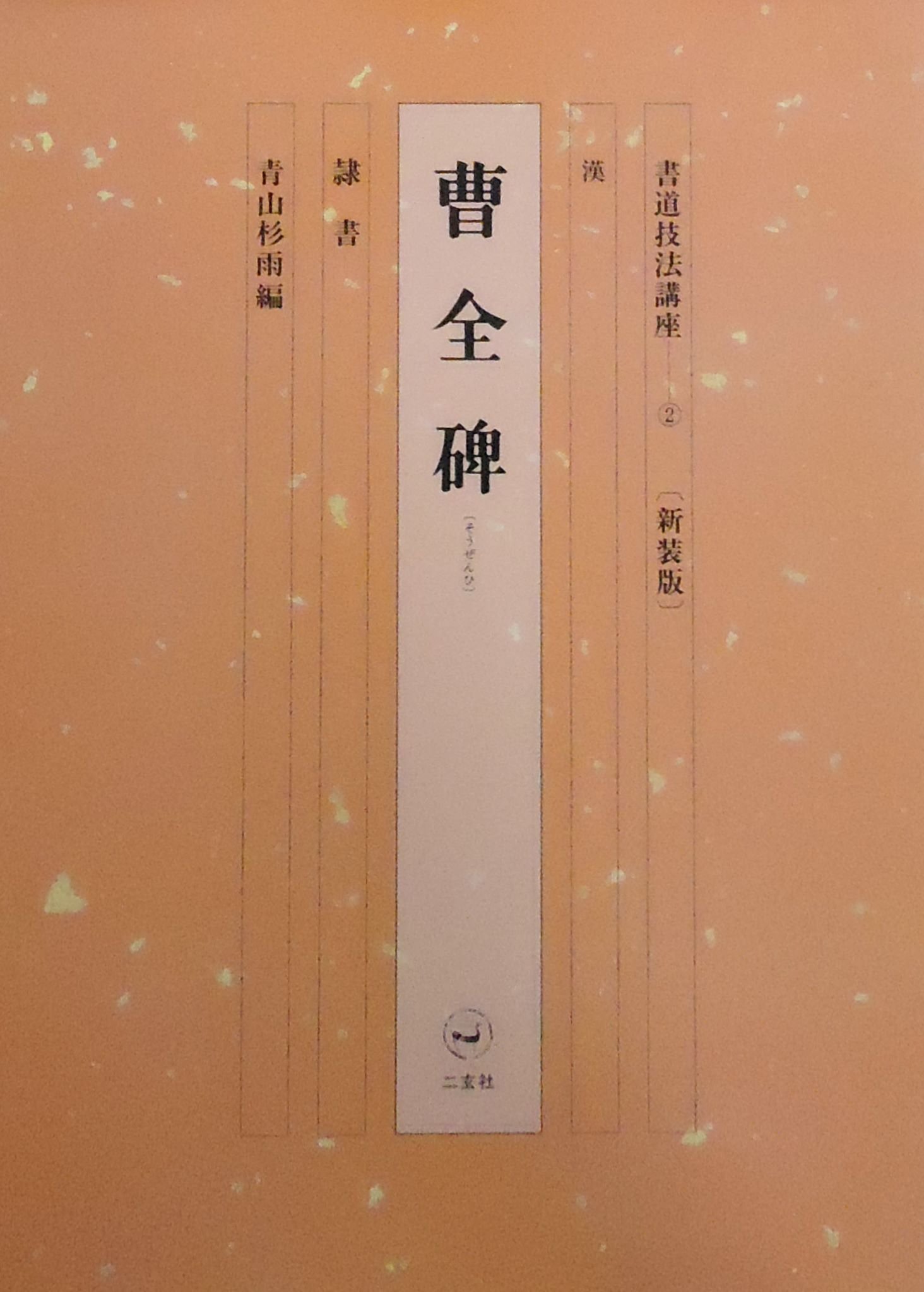 漢曹全碑　古書道 楽天市場】二玄社 中国法書選 8 曹全碑［後漢／隷書］ : 書道