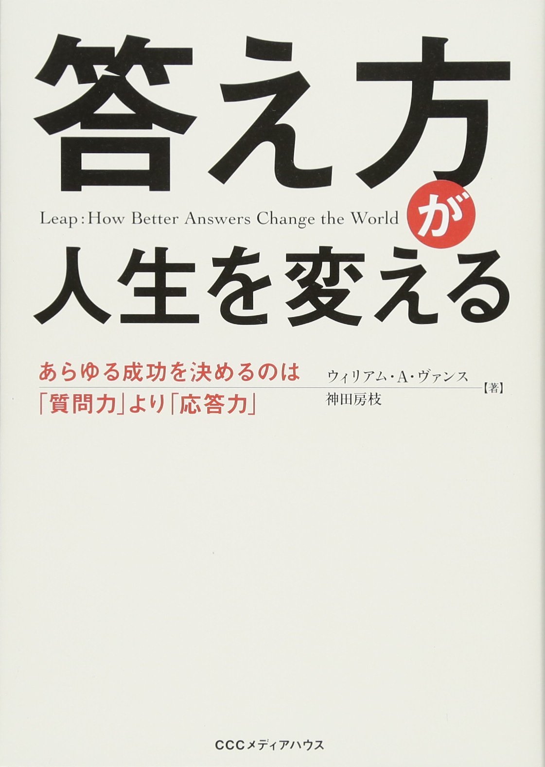Amazon.co.jp: 「答え方」が人生を変える あらゆる成功を決めるのは  