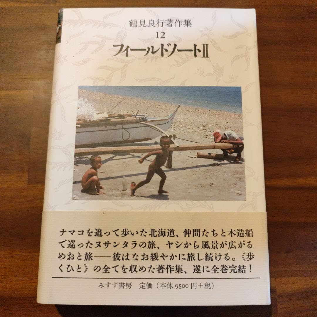 鶴見良行著作集　12 フィールドノート 2 Amazon.co.jp: 鶴見良行著作集 12 フィールドノート 2 : 文房具